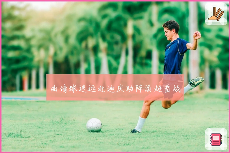 曲靖球迷远赴迪庆助阵滇超首战