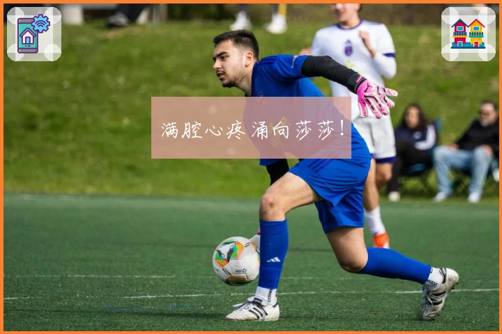 满腔心疼涌向莎莎！