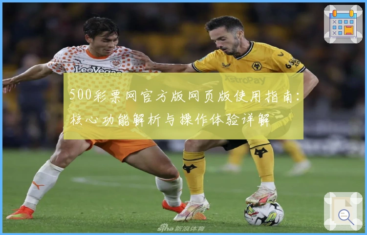 500彩票网官方版网页版使用指南：核心功能解析与操作体验详解
