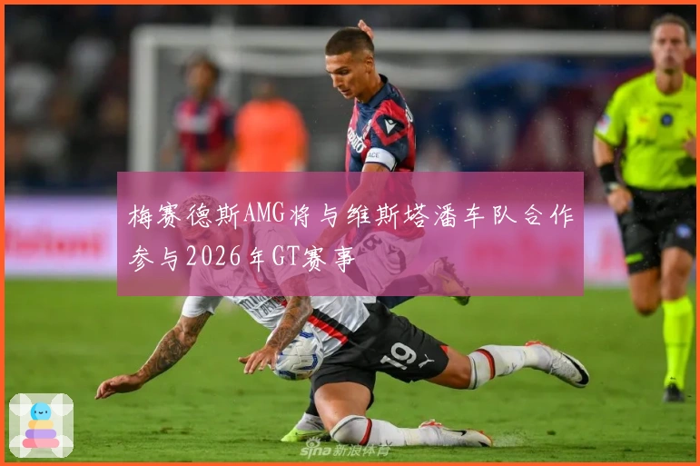 梅赛德斯AMG将与维斯塔潘车队合作参与2026年GT赛事