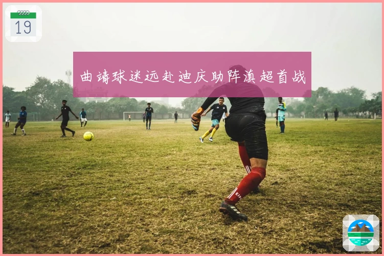 曲靖球迷远赴迪庆助阵滇超首战