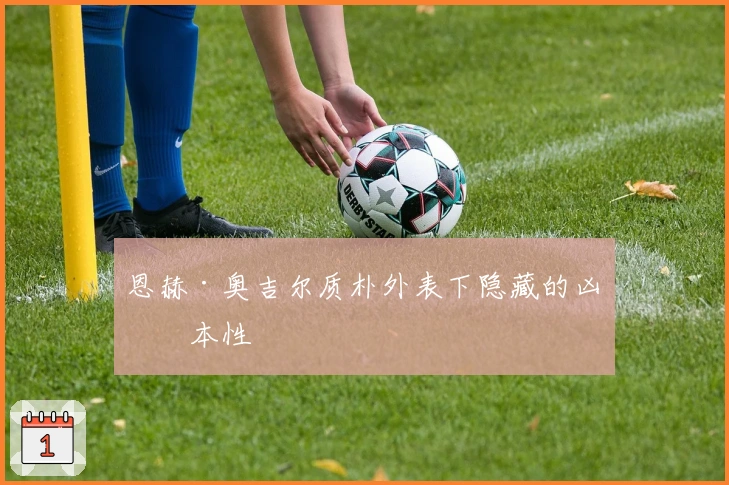 恩赫·奥吉尔质朴外表下隐藏的凶猛本性