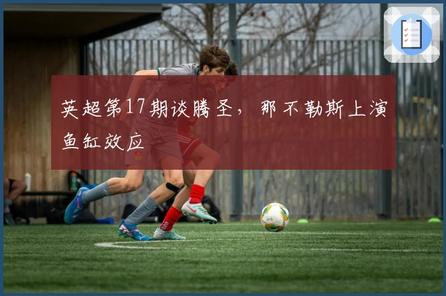 英超第17期谈腾圣，那不勒斯上演鱼缸效应