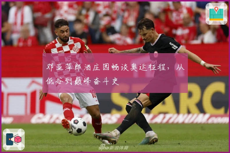 邓亚萍郎酒庄园畅谈奥运征程，从低谷到巅峰奋斗史