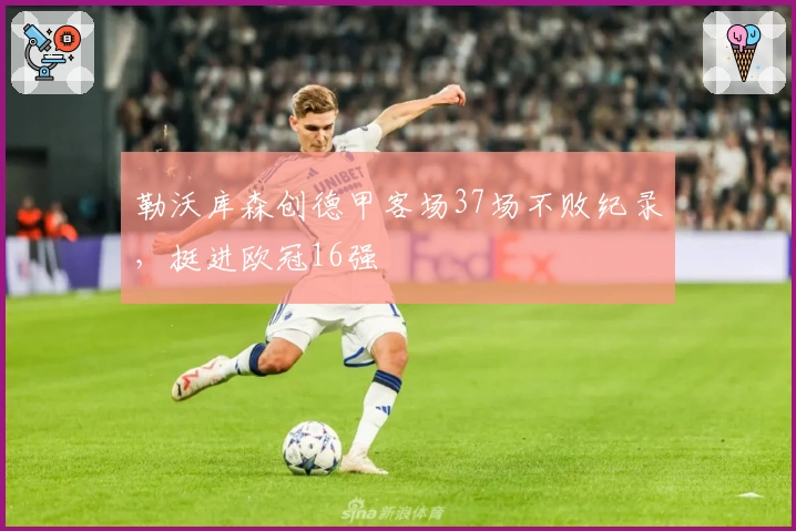 勒沃库森创德甲客场37场不败纪录，挺进欧冠16强