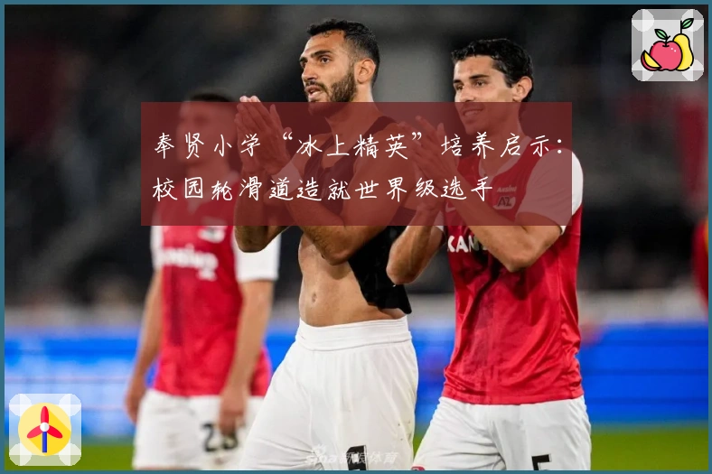 奉贤小学“冰上精英”培养启示：校园轮滑道造就世界级选手