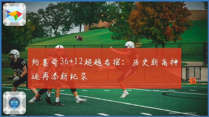 约基奇36+12超越名宿：历史新高神迹再添新纪录