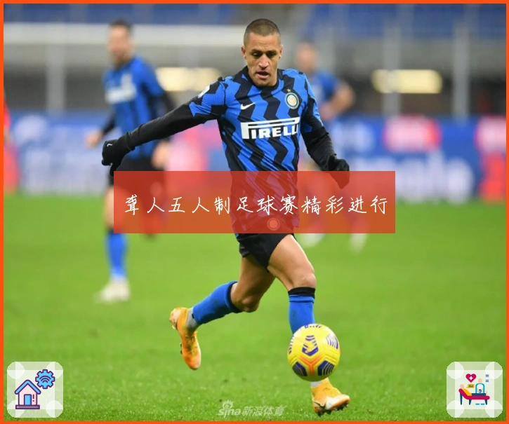 聋人五人制足球赛精彩进行