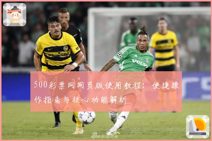 500彩票网网页版使用教程：便捷操作指南与核心功能解析